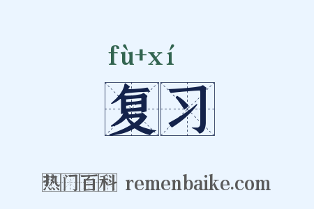 复习是什么意思的图片